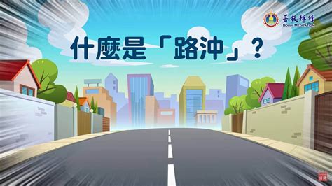 路沖定義|什麼是路沖，路沖如何化解？